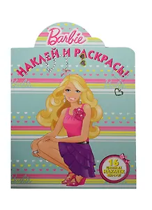 Барби. НР № 14033. Наклей и раскрась!.