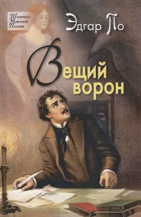 Вещий ворон. Стихотворения и поэмы — 2697206 — 1