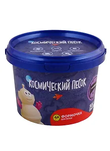 Набор для детского творчества Волшебный мир Космический песок Сиреневый 0,5кг
