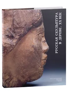 Русская скульптура в дереве. XX век (+закладка)