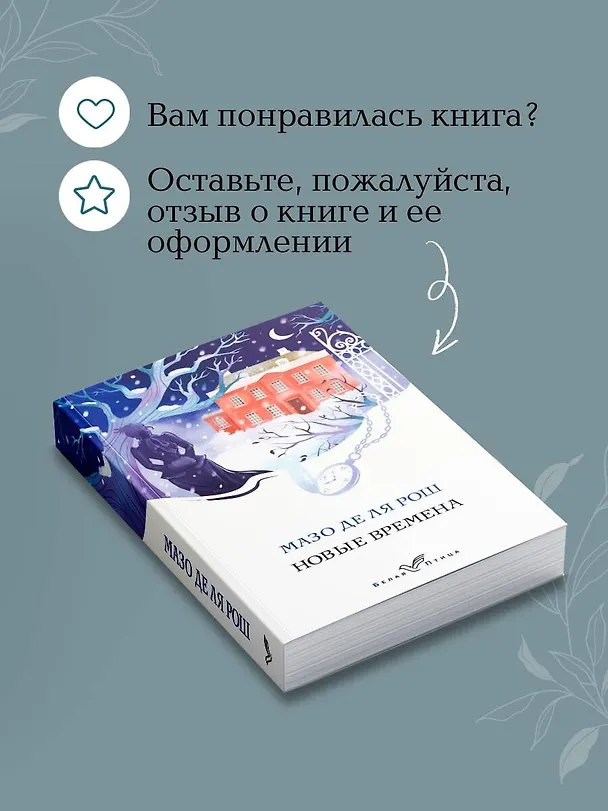 Книга Новые времена (Мазо де ля Рош) — 10