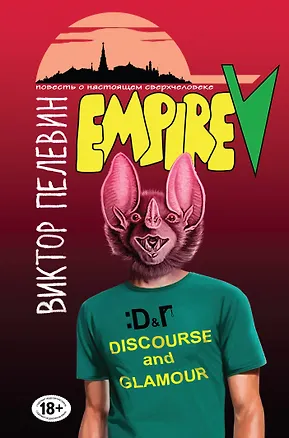 Книга Empire V (Виктор Пелевин)