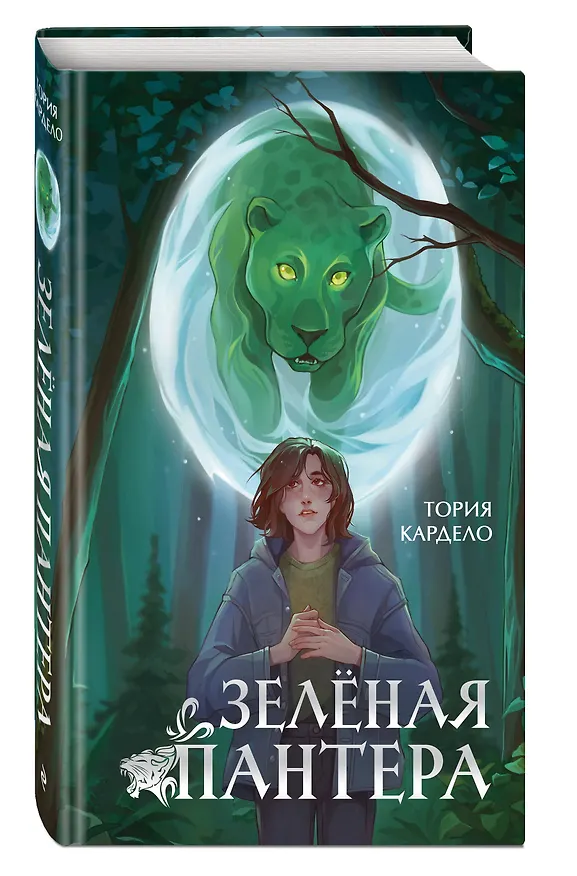 Книга Зеленая пантера (#1) (Тория Кардело) — 4
