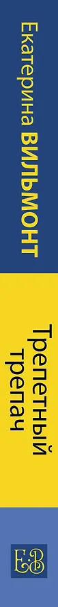 Книга Трепетный трепач (Екатерина Вильмонт) — 3