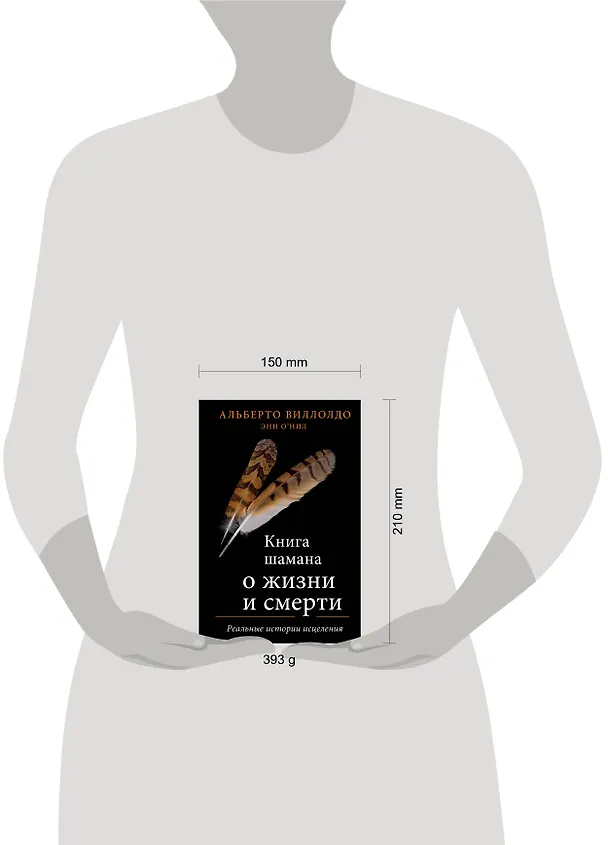 Книга Книга шамана о жизни и смерти. Реальные истории исцеления (Альберто Виллолдо) — 5