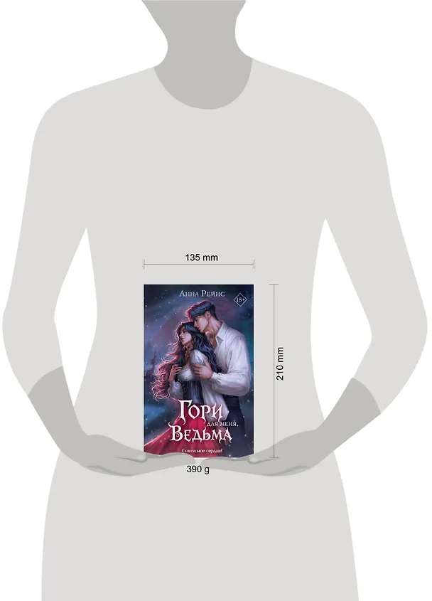 Книга Гори для меня, ведьма (#1) (Анна Рейнс) — 5