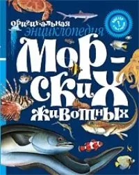 Оригинальная энциклопедия морских животных: Книжка-постер — 2069508 — 1