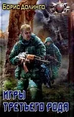Игры третьего рода