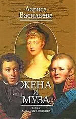 Книга Жена и Муза: Тайна Александра Пушкина (Лариса Васильева)