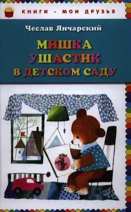 Мишка Ушастик в детском саду — 2352406 — 1