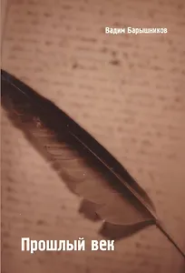 Прошлый век: Сборник стихов