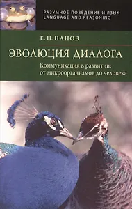 Эволюция диалога. Коммуникации в развитии: от микроорганизмов до человека