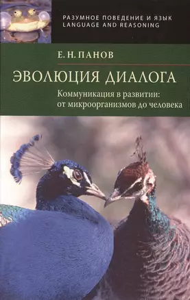 Эволюция диалога. Коммуникации в развитии: от микроорганизмов до человека — 2469552 — 1