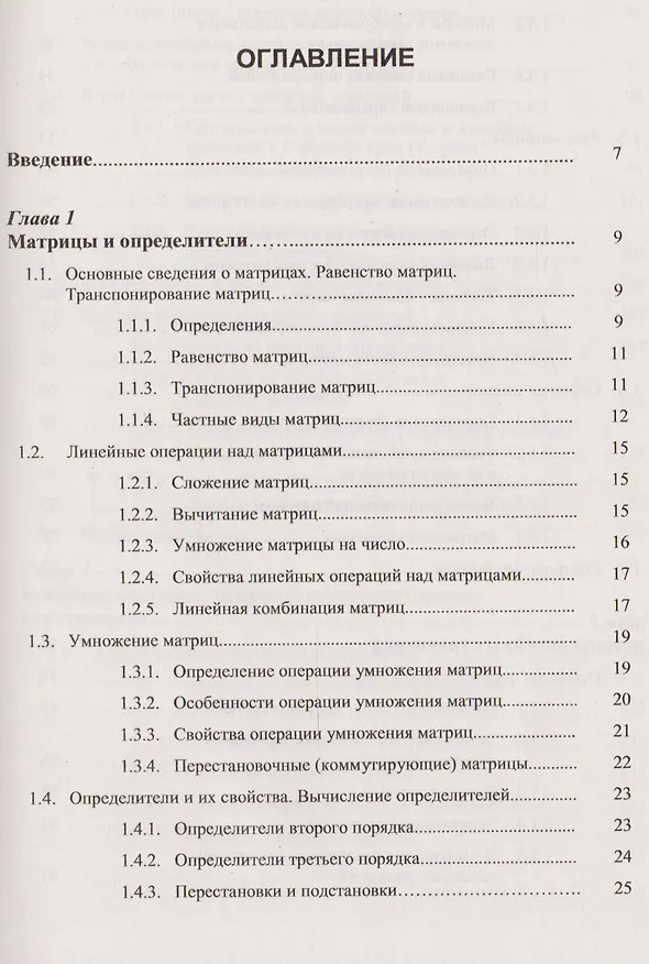 Книга Линейная алгебра: Краткий курс: учебное пособие (Дина Золотаревская) — 2