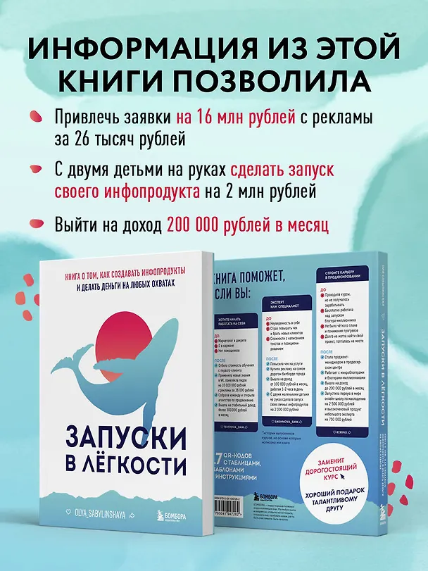 Книга Запуски в лёгкости. Книга о том, как создавать инфопродукты и делать деньги на любых охватах (Оля Сабылинская) — 7