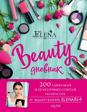 Книга BEAUTY дневник от ELENA864. 200 лайфхаков и практичных советов по красоте (ELENA864)