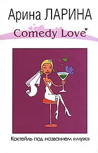 Коктейль под названием муж (Comedy Love). Ларина А. (Эксмо)