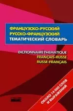 Французско-русский- русско-французский тематический словаь = Dictionnaire Thematique Francais-Russe Russ-Francais:около 14 000 слов и выражений — 2199153 — 1