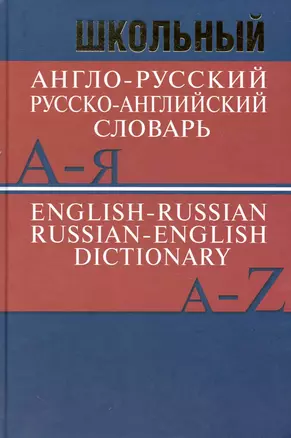 Школьный англо-русский, русско-английский словарь — 2230413 — 1