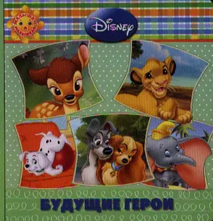 Будущие герои. Животные Disney — 2333003 — 1