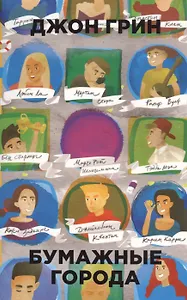 Бумажные города