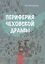 Периферия чеховской драмы — 2700111 — 1