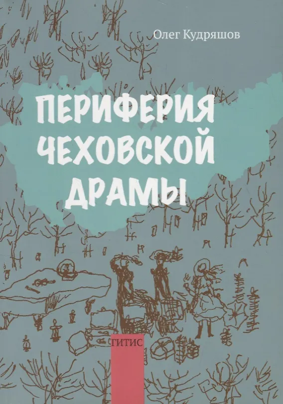 Книга Периферия чеховской драмы () — 1