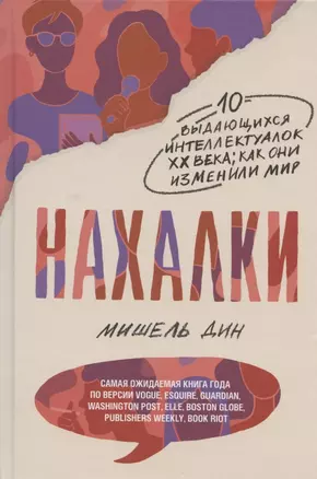 Нахалки. 10 выдающихся интеллектуалок XX века: как они изменили мир — 2836102 — 1