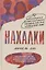 Нахалки. 10 выдающихся интеллектуалок XX века: как они изменили мир — 2836102 — 1