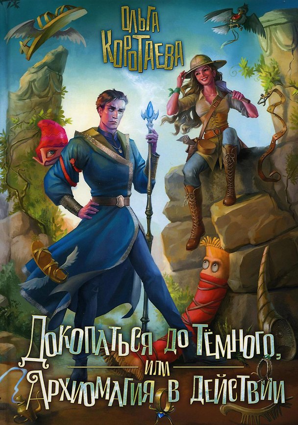 Книга Докопаться до темного, или Архиомагия в действии (Ольга Коротаева) — 1