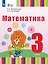 Математика: 3 класс: учебник для общеобразовательных организаций, реализующих адаптированные основные общеобразовательные программы — 2982622 — 1