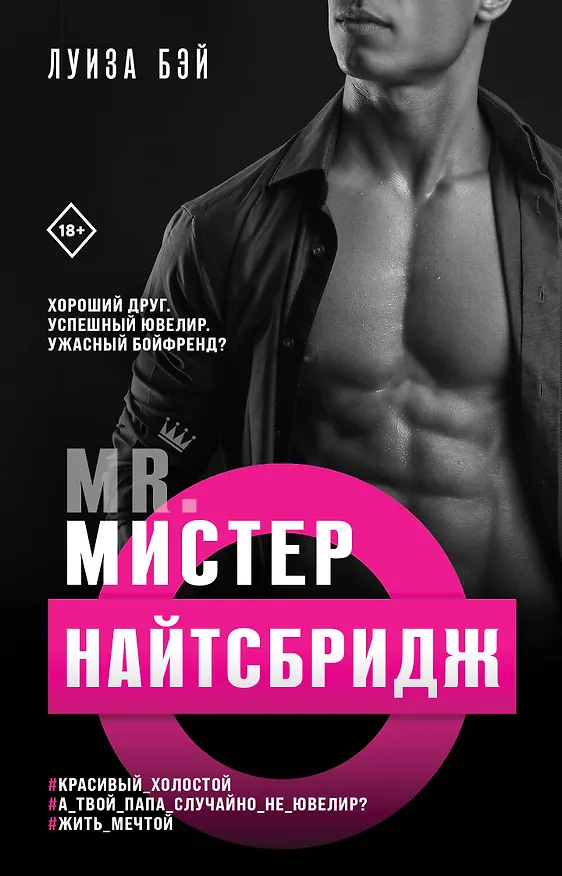 Книга Мистер Найтсбридж (Луиза Бэй) — 1