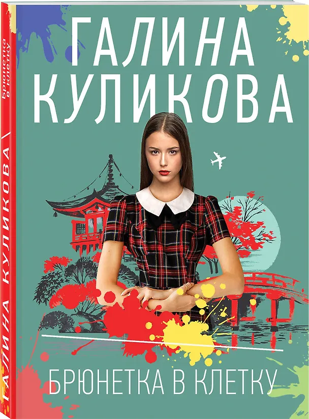 Книга Брюнетка в клетку (Галина Куликова) — 4