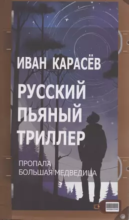 Русский пьяный триллер. Пропала Большая Медведица — 3044909 — 1