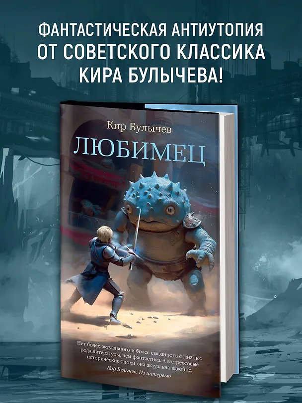 Книга Любимец (Кир Булычев) — 5