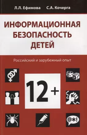 Информационная безопасность детей. Российский и зарубежный опыт — 2637174 — 1