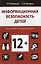 Информационная безопасность детей. Российский и зарубежный опыт — 2637174 — 1