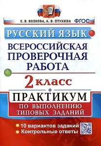 ВПР. Русский язык. 2 класс. Практикум по выполнению типовых заданий