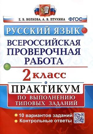 Книга ВПР. Русский язык. 2 класс. Практикум по выполнению типовых заданий (Елена Волкова, Александра Птухина)