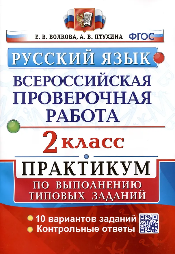 Книга ВПР. Русский язык. 2 класс. Практикум по выполнению типовых заданий (Елена Волкова, Александра Птухина) — 1