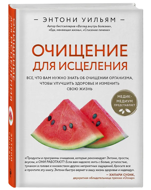 Книга Очищение для исцеления. Все, что вам нужно знать об очищении организма, чтобы улучшить здоровье и изменить свою жизнь (Энтони Уильям) — 4