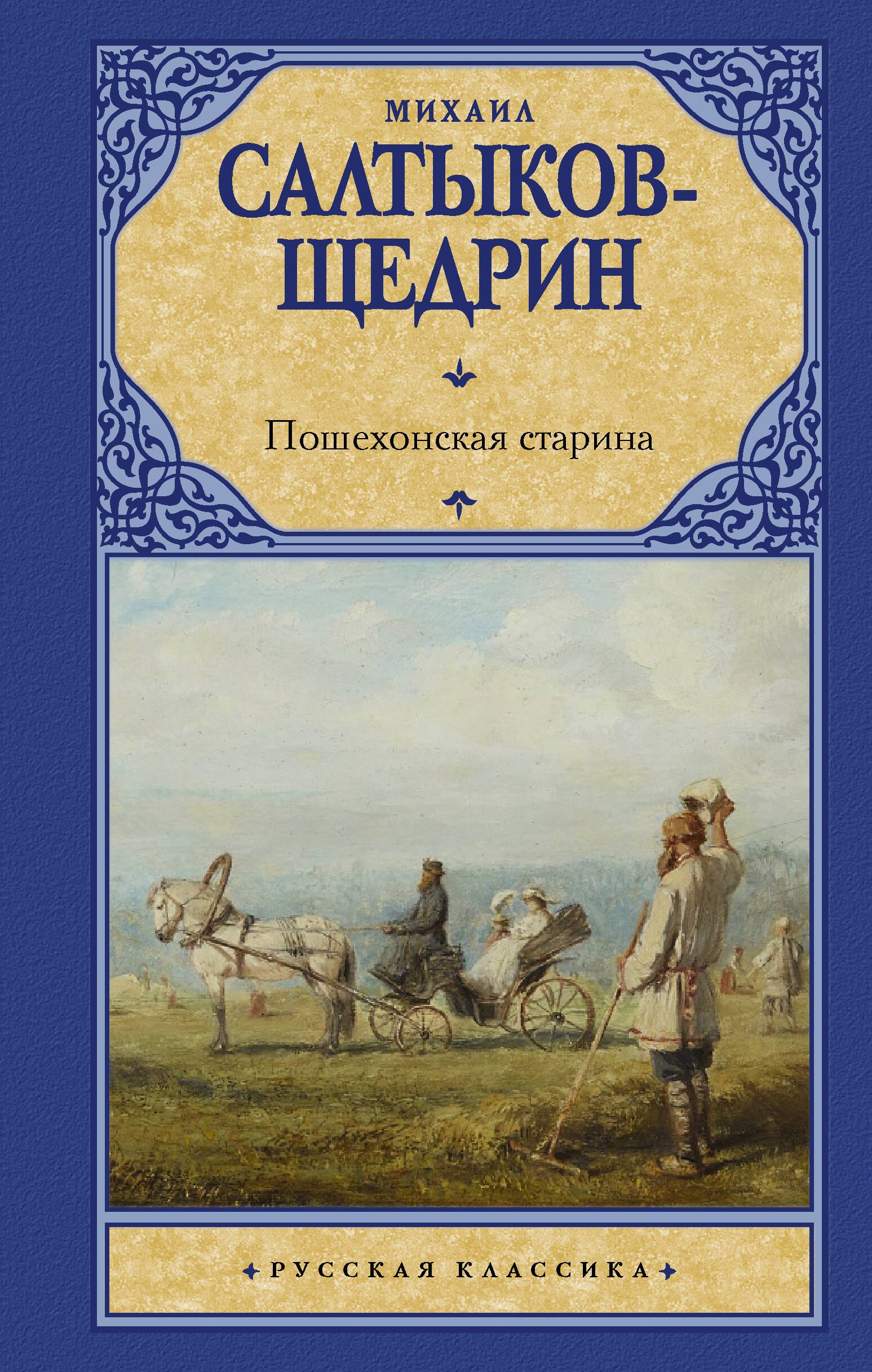 

Пошехонская старина