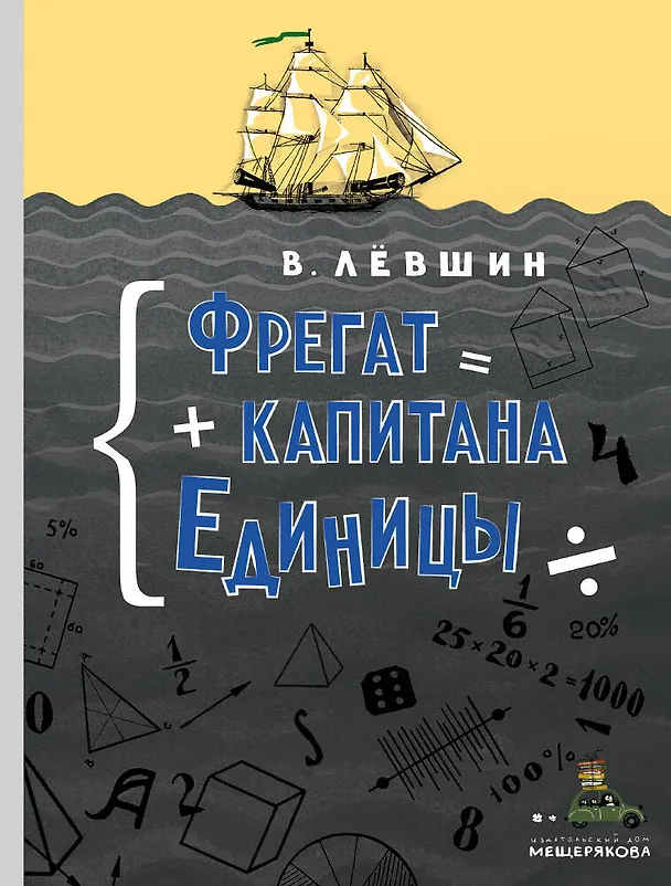 Книга Фрегат капитана Единицы (Владимир Лёвшин) — 1