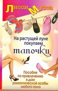 Книга На растущей луне покупаем тапочки. Пособие по привлечению в дом романтической особы любого пола (Лисси Мусса)