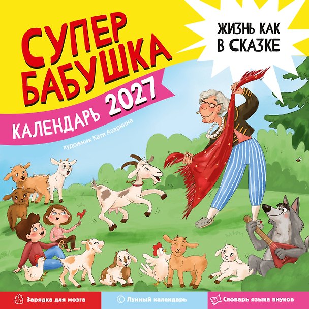 Календарь супербабушка на 2027 год 3180104 — 1