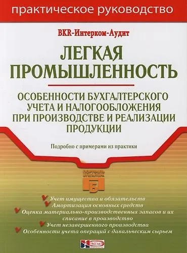 Книга Легкая промышленность: Особенности бухгалтерского учета и налогообложения при производстве и реализации продукции () — 1