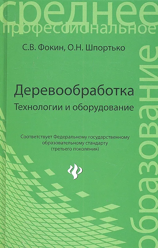 Книга Деревообработка: технологии и оборудование (Сергей Фокин) — 2