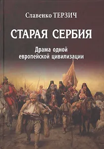 Старая Сербия Драма одной европейской цивилизации (Терзич)