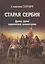 Старая Сербия Драма одной европейской цивилизации (Терзич) — 2495441 — 1