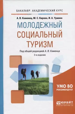 Молодежный социальный туризм. Учебное пособие для академического бакалавриата — 2668482 — 1